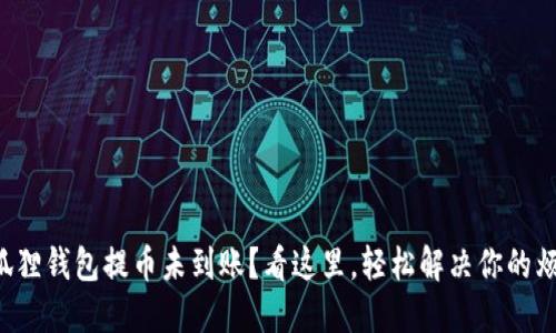 小狐狸钱包提币未到账？看这里，轻松解决你的烦恼！