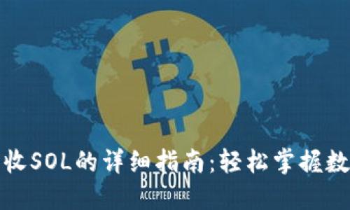 小狐狸钱包收SOL的详细指南：轻松掌握数字资产管理