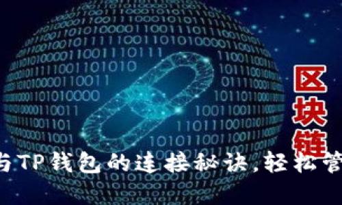 解锁小狐狸钱包与TP钱包的连接秘诀，轻松管理你的数字资产！