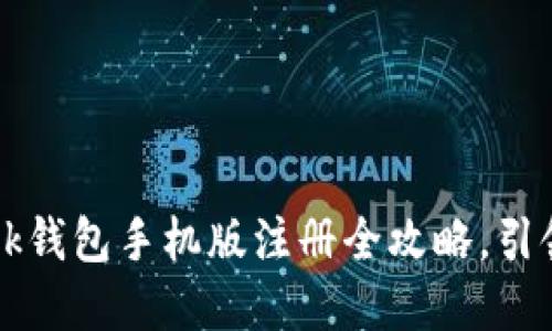 轻松上手：MetaMask钱包手机版注册全攻略，引领你的加密货币之旅