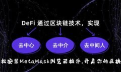 如何轻松安装MetaMask浏览器