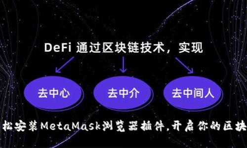 如何轻松安装MetaMask浏览器插件，开启你的区块链之旅