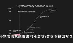 当小狐狸钱包遭遇游戏币