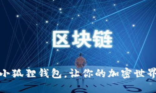 轻松添加小狐狸钱包，让你的加密世界尽在掌握