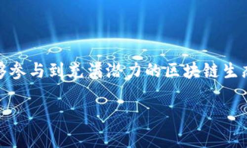 小狐狸钱包，也称为MetaMask，是一种广受欢迎的数字货币钱包，尤其在以太坊生态系统中被广泛使用。它的主要功能是帮助用户管理和存储加密货币，同时兼具去中心化应用程序（DApps）的访问能力。小狐狸钱包在用户群体中建立了良好的声誉，并因其友好的用户体验和强大的功能而受到许多新手和资深用户的青睐。

### 小狐狸钱包的基本功能

小狐狸钱包支持多种加密货币，特别是以太币（ETH）及其ERC-20和ERC-721代币。通过这个钱包，用户可以安全地发送和接收加密货币。小狐狸钱包的一个重要特点是可以轻松与去中心化交易平台、区块链游戏及其他DApps进行连接。

### 安全性

小狐狸钱包采用了多种安全措施以保护用户的资产。用户在创建钱包时，会生成一个助记词，这是用来恢复钱包的关键信息。小狐狸钱包不会存储用户的私钥，这意味着用户需要对自己的助记词保持高度的保密。此外，用户还可以设置密码以增强账户安全性。

### 便捷的用户体验

小狐狸钱包已在多个浏览器上推出扩展插件，用户可以方便地下载并安装。其界面设计，用户只需几步即可完成钱包的创建和设置。此外，用户在进行交易时，钱包会提供清晰的费用说明，让用户能够了解每笔交易的网络费用。

### 小狐狸钱包与DApps的结合

小狐狸钱包与各种DApps的连接使得用户能够轻松参与去中心化金融（DeFi）活动。比如，用户可以通过小狐狸钱包直接连接到去中心化交易所（DEX），进行交易和资产交换。同时，许多基于区块链的游戏也支持小狐狸钱包，使得用户能将游戏中的资产在易于使用的界面中管理。

### 常见问题与解决方案

如何创建小狐狸钱包？

创建小狐狸钱包的过程相对简单。首先，用户需下载相应的浏览器扩展或手机应用。完成安装后，按步骤注册，最后生成助记词并保存。这一步骤至关重要，确保备份助记词后再进行后续操作。

如何恢复小狐狸钱包？

如果用户丢失了设备或钱包的访问权限，可以通过助记词进行恢复。只需在登录界面输入助记词，便能恢复钱包中的所有资产。因此，务必将助记词妥善保存，切勿泄露给他人。

小狐狸钱包的交易费用如何计算？

每次在小狐狸钱包中进行交易时，用户需要支付一定的网络费用，这些费用会根据当前网络拥堵情况而变化。用户在发起交易时，可以选择快速、标准或慢速的费用选项，从而影响交易的确认时间。

### 结语

小狐狸钱包因其易用性和多功能性，已经成为许多加密货币用户的重要工具。通过与DApps的无缝连接，用户不仅能够管理自己的数字资产，还能够参与到充满潜力的区块链生态中。无论是刚刚入门的新人，还是久经考验的老手，小狐狸钱包都为数字货币的世界提供了进入的钥匙。

如需深入了解小狐狸钱包或其他相关内容，请继续关注我们的更新。我们将为您提供更多有关加密货币和区块链的专业与实用信息。