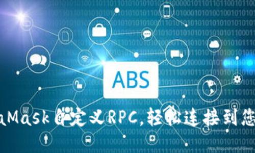 如何设置MetaMask自定义RPC，轻松连接到您的区块链网络