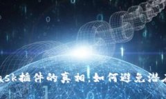 揭开MetaMask插件的真相：如