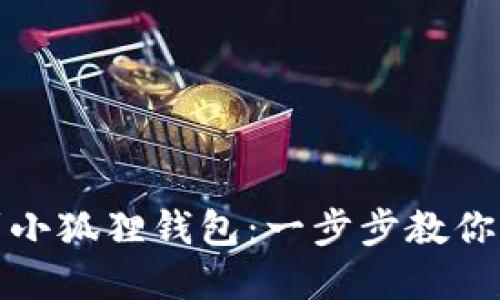 轻松添加以太链到小狐狸钱包：一步步教你实现数字资产管理