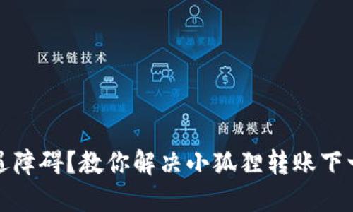 小狐狸钱包转账遇障碍？教你解决小狐狸转账下一步点不了的烦恼