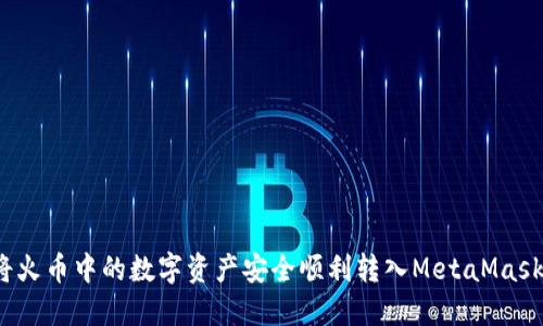 如何将火币中的数字资产安全顺利转入MetaMask钱包？