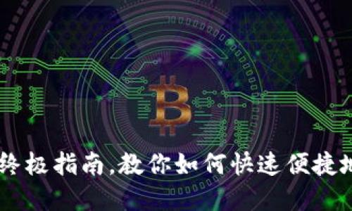 小狐狸钱包：轻松发币的终极指南，教你如何快速便捷地将数字资产转账给朋友