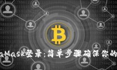 轻松退出MetaMask登录：简单