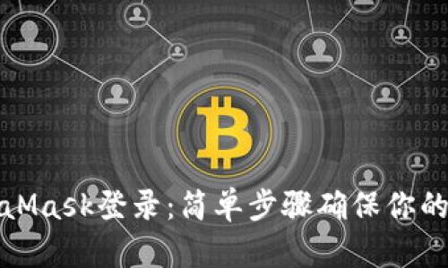 轻松退出MetaMask登录：简单步骤确保你的数字资产安全