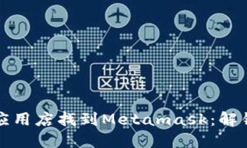 如何在谷歌网上应用店找到Metamask：解锁区块链的第一步