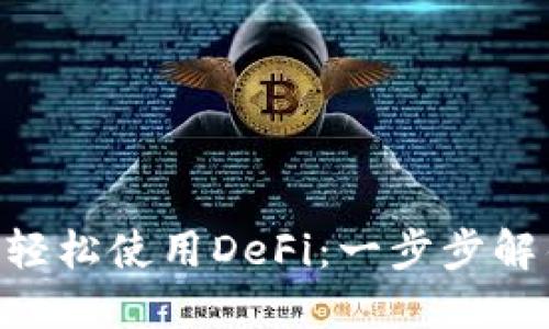 如何在MetaMask上轻松使用DeFi：一步步解锁数字资产的新世界