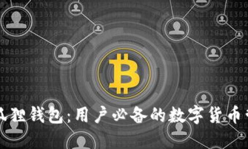 揭秘小狐狸钱包：用户必备的数字货币管理利器