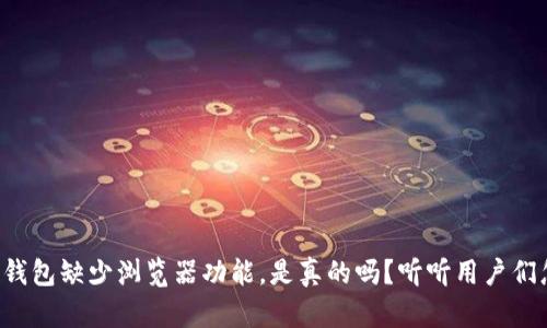 小狐狸钱包缺少浏览器功能，是真的吗？听听用户们怎么说！