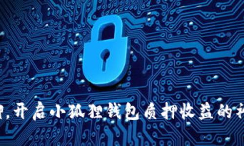 告别无聊，开启小狐狸钱包质押收益的神奇之旅！