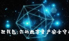 小狐狸钱包：你的数字资