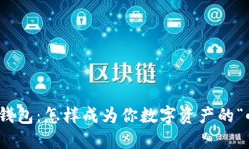 : 小狐狸钱包：怎样成为你数字资产的“小守护者”