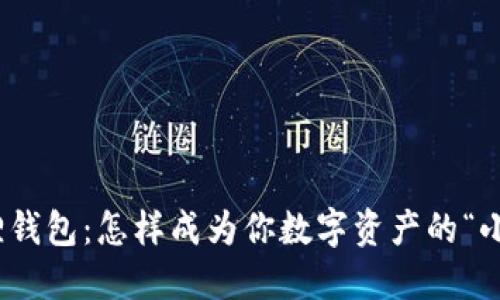 : 小狐狸钱包：怎样成为你数字资产的“小守护者”