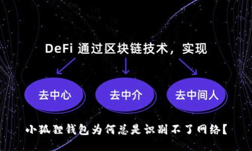 小狐狸钱包为何总是识别不了网络？