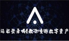 小狐狸钱包还能登录吗？