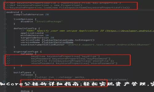 小狐狸钱包添加Core公链的详细指南：轻松实现资产管理，实现投资新篇章