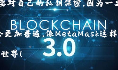 如何在MetaMask中接收TRC20代币？你需要了解的秘密！
MetaMask, TRC20, 接收代币, 加密货币/guanjianci

引言
在如今的数字货币世界，越来越多的人开始关注如何管理和交易各种代币。MetaMask作为一个流行的以太坊钱包，不仅支持以太坊和ERC20代币，还吸引了大量用户。但你是否知道，尽管MetaMask并不原生支持TRC20代币，你依然可以接收它们？这可能让你感到惊讶，这就是本文的起点。

什么是TRC20代币？
首先，我们需要理解TRC20代币是什么。TRC20是基于波场（Tron）网络的代币标准，类似于以太坊的ERC20。TRC20代币在波场区块链上运行，可用于多种用途，包括去中心化应用（DApp）的内置货币、交易和支付等。波场网络以其高吞吐量和低交易费用而闻名，因此TRC20代币在加密货币市场中越来越受到欢迎。

MetaMask的基本功能
MetaMask是一款非常便捷的数字钱包，它允许用户发送和接收以太坊及其各种代币。用户可以通过浏览器扩展或手机应用访问自己的钱包，方便快捷地进行加密货币交易。尽管MetaMask的初衷主要是服务于以太坊用户，但很多人尝试将MetaMask与其他区块链结合使用，以实现更灵活的资产管理。

如何在MetaMask中接收TRC20代币？
现在，回到最重要的问题：如何在MetaMask中接收TRC20代币？虽然MetaMask并不直接支持TRC20代币，但你可以通过以下方式实现：

ul
    listrong使用去中心化交易所（DEX）：/strong可能你需要首先在一个兼容TRC20的去中心化交易所进行交易，把TRC20代币转换成你可以在MetaMask上管理的资产，比如ETH或ERC20代币。比如，使用波场网络上的Swap功能进行兑换。/li
    listrong通过跨链桥转移： /strong随着区块链技术的发展，许多跨链桥允许用户在不同区块链之间转移资产。你可以使用这些工具帮助你将TRC20代币转换到以太坊网络，这样你就能在MetaMask中接收了。/li
    listrong创建自定义令牌： /strong若你已经将TRC20代币转换为以太坊兼容的格式，可以在MetaMask中手动添加这些代币。只需在MetaMask中填写代币合约地址、符号和精度等信息，即可自行添加。/li
/ul

为什么选择MetaMask？
那么，为何选择MetaMask作为你的钱包？首先，它的用户界面极具友好性，任何新手都能轻松上手。其次，MetaMask对安全性非常重视，用户私钥保存在本地，不会出现在服务器上。此外，MetaMask的功能众多，如支持各种DApps、参与DeFi项目等，都吸引了大量用户。无论你是新手还是经验丰富的用户，MetaMask都能为你提供可靠的支持。

小心潜在风险
不过，在使用MetaMask或任何加密货币钱包时，你也要警惕潜在的风险。在处理代币转换时，确保你使用信誉良好的交易所和工具，避免诈骗和损失。同时，要对自己的私钥保密，因为一旦泄露，可能导致资产被盗。务必在安全的环境中进行交易，保持安全意识。

总结与展望
虽然MetaMask并不原生支持TRC20代币，但通过各种方式，我们依然可以在这个钱包中管理这些资产。随着区块链技术的不断发展，不同链之间的融合将会更加普遍。像MetaMask这样的平台也在不断调整和升级，未来的数字货币管理将更加便利。

希望本文能够帮助你更好地理解如何在MetaMask中接收TRC20代币。如果你有更多问题或经验分享，欢迎在评论区与我们讨论，共同探索加密货币的魅力世界！