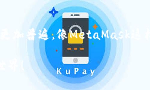 如何在MetaMask中接收TRC20代币？你需要了解的秘密！
MetaMask, TRC20, 接收代币, 加密货币/guanjianci

引言
在如今的数字货币世界，越来越多的人开始关注如何管理和交易各种代币。MetaMask作为一个流行的以太坊钱包，不仅支持以太坊和ERC20代币，还吸引了大量用户。但你是否知道，尽管MetaMask并不原生支持TRC20代币，你依然可以接收它们？这可能让你感到惊讶，这就是本文的起点。

什么是TRC20代币？
首先，我们需要理解TRC20代币是什么。TRC20是基于波场（Tron）网络的代币标准，类似于以太坊的ERC20。TRC20代币在波场区块链上运行，可用于多种用途，包括去中心化应用（DApp）的内置货币、交易和支付等。波场网络以其高吞吐量和低交易费用而闻名，因此TRC20代币在加密货币市场中越来越受到欢迎。

MetaMask的基本功能
MetaMask是一款非常便捷的数字钱包，它允许用户发送和接收以太坊及其各种代币。用户可以通过浏览器扩展或手机应用访问自己的钱包，方便快捷地进行加密货币交易。尽管MetaMask的初衷主要是服务于以太坊用户，但很多人尝试将MetaMask与其他区块链结合使用，以实现更灵活的资产管理。

如何在MetaMask中接收TRC20代币？
现在，回到最重要的问题：如何在MetaMask中接收TRC20代币？虽然MetaMask并不直接支持TRC20代币，但你可以通过以下方式实现：

ul
    listrong使用去中心化交易所（DEX）：/strong可能你需要首先在一个兼容TRC20的去中心化交易所进行交易，把TRC20代币转换成你可以在MetaMask上管理的资产，比如ETH或ERC20代币。比如，使用波场网络上的Swap功能进行兑换。/li
    listrong通过跨链桥转移： /strong随着区块链技术的发展，许多跨链桥允许用户在不同区块链之间转移资产。你可以使用这些工具帮助你将TRC20代币转换到以太坊网络，这样你就能在MetaMask中接收了。/li
    listrong创建自定义令牌： /strong若你已经将TRC20代币转换为以太坊兼容的格式，可以在MetaMask中手动添加这些代币。只需在MetaMask中填写代币合约地址、符号和精度等信息，即可自行添加。/li
/ul

为什么选择MetaMask？
那么，为何选择MetaMask作为你的钱包？首先，它的用户界面极具友好性，任何新手都能轻松上手。其次，MetaMask对安全性非常重视，用户私钥保存在本地，不会出现在服务器上。此外，MetaMask的功能众多，如支持各种DApps、参与DeFi项目等，都吸引了大量用户。无论你是新手还是经验丰富的用户，MetaMask都能为你提供可靠的支持。

小心潜在风险
不过，在使用MetaMask或任何加密货币钱包时，你也要警惕潜在的风险。在处理代币转换时，确保你使用信誉良好的交易所和工具，避免诈骗和损失。同时，要对自己的私钥保密，因为一旦泄露，可能导致资产被盗。务必在安全的环境中进行交易，保持安全意识。

总结与展望
虽然MetaMask并不原生支持TRC20代币，但通过各种方式，我们依然可以在这个钱包中管理这些资产。随着区块链技术的不断发展，不同链之间的融合将会更加普遍。像MetaMask这样的平台也在不断调整和升级，未来的数字货币管理将更加便利。

希望本文能够帮助你更好地理解如何在MetaMask中接收TRC20代币。如果你有更多问题或经验分享，欢迎在评论区与我们讨论，共同探索加密货币的魅力世界！