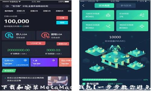 
如何轻松下载和安装MetaMask钱包？一步步教你避免常见误区