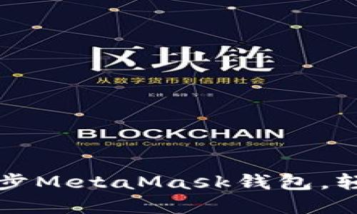 如何在手机上快速同步MetaMask钱包，轻松管理您的数字资产