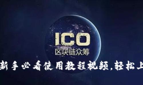 掌握小狐狸钱包：新手必看使用教程视频，轻松上手数字货币世界！