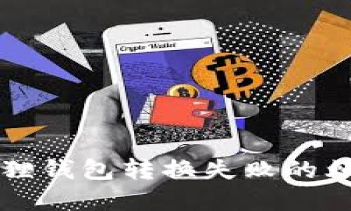 你是否也遇到小狐狸钱包转换失败的烦恼？揭秘解决之道！