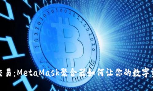 体验无缝链上交易：MetaMask聚合器如何让你的数字资产管理更轻松