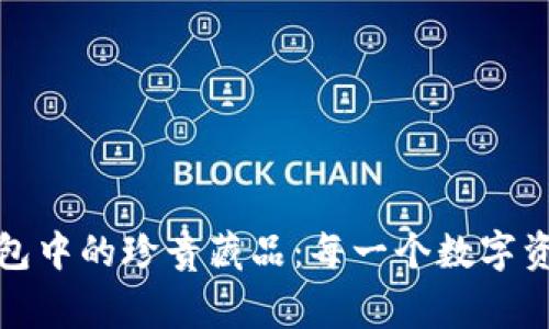 探索小狐狸钱包中的珍贵藏品：每一个数字资产背后的故事