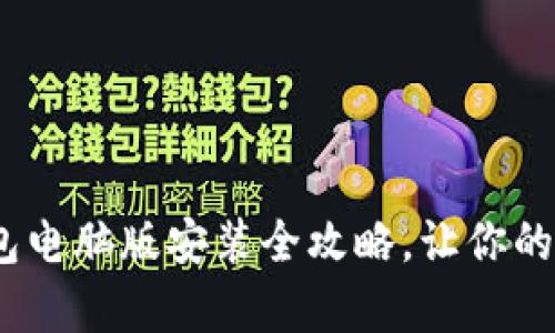 轻松上手！小狐狸钱包电脑版安装全攻略，让你的数字资产管理更简单