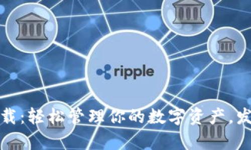 小狐狸钱包安卓版下载：轻松管理你的数字资产，发现更广阔的财富世界