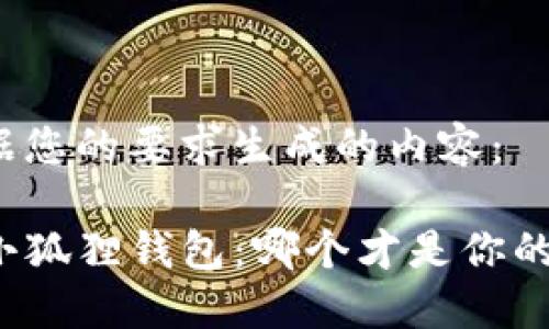 以下是根据您的要求生成的内容：

TP钱包与小狐狸钱包：哪个才是你的最佳选择？