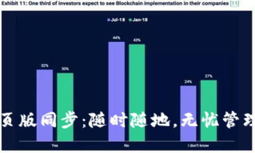 小狐狸钱包网页版同步：随时随地，无忧管理你的数字资产