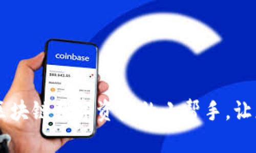 小狐狸钱包RNA：探索区块链数字资产的小帮手，让您的财富自由畅通无阻