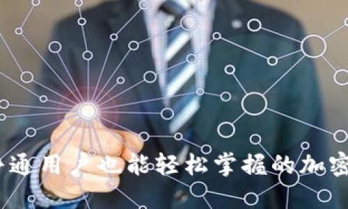 小狐狸钱包：一款普通用户也能轻松掌握的加密数字资产管理神器