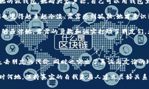 《小狐狸假钱包》是一个富有教育意义的故事，主要围绕小狐狸和它的朋友们展开。故事通过简单而生动的情节，传达了诚实与友谊的重要性。以下是该故事的主要内容概括：

### 故事概要

在美丽的森林里，有一只聪明可爱的小狐狸。小狐狸的名字叫做露露。露露虽然性格活泼，但却有一个不好的习惯——喜欢用假钱包来骗人。这个假钱包上满是美丽的图案，露露常常用它来向其他动物炫耀，声称自己拥有很多钱。

某一天，露露决定举行一个派对，邀请它的所有朋友。为了让大家觉得自己很了不起，露露在派对上不断向朋友们展示她的假钱包。她向大家声称，自己可以用钱包里的钱买好吃的食物和各种玩具。露露的朋友们都对她产生了羡慕之情，纷纷表示希望能得到她的邀请，分享快乐时光。

然而，在这个派对上，露露的朋友们发现她的假钱包并没有真正的钱。渐渐地，大家开始对露露的诚信产生疑虑，朋友们也变得越来越冷淡。露露感到孤独，她才意识到，原来虚假的东西并不能带来真正的朋友和快乐。

经过深思熟虑，露露决定承认自己的错误，向朋友们道歉。她诚恳地表示，自己并不想用假钱包来欺骗大家，希望大家能够原谅她。露露的勇敢和诚实打动了朋友们，大家选择了原谅她，重新接纳了她。

### 教训启示

通过这个故事，读者不仅能够感受到小狐狸露露的内心变化，还能够从中领悟到诚实的价值。故事强调了因为谎言而失去朋友的代价，同时也突出了真诚与友谊的珍贵。无论在生活中还是在社交中，诚实始终是最重要的品质之一。

在这个快节奏的社会中，我们常常会被物质的表象所迷惑，忘记了信任和诚实的基础。露露的故事提醒我们，无论在何时何地，保持真实的自我是与人建立良好关系的关键。