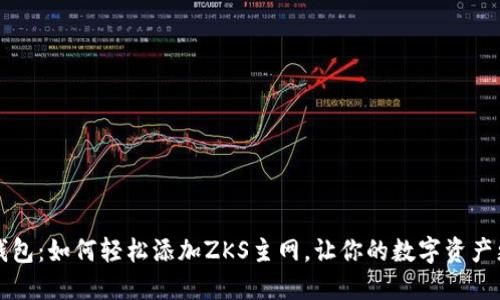 小狐狸钱包：如何轻松添加ZKS主网，让你的数字资产更加灵活