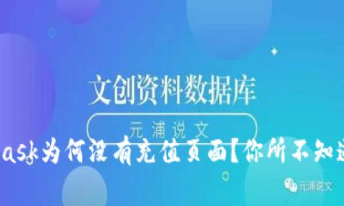 揭秘：MetaMask为何没有充值页面？你所不知道的背后故事