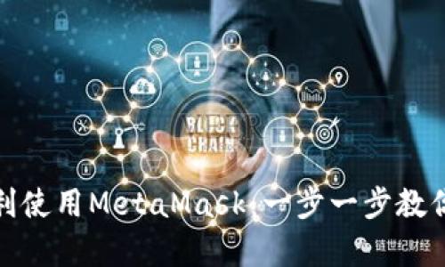 如何在iPad上顺利使用MetaMask：一步一步教你开启区块链之旅