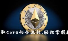 揭秘小狐狸钱包提取Core的