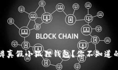 揭秘：如何分辨真假小狐