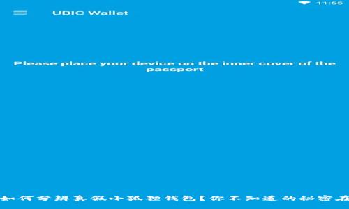 揭秘：如何分辨真假小狐狸钱包？你不知道的秘密在这里！