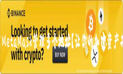 如何使用MetaMask管理多个地址？让你的加密资产井井有条！